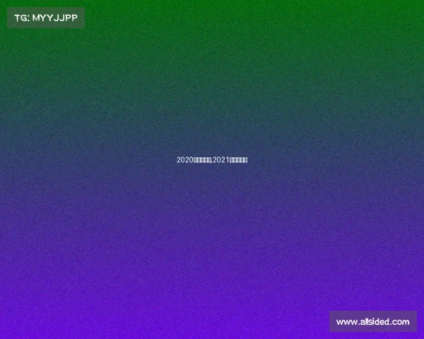 2020年花滑赛事,2021年花滑赛事 2020年花滑赛事,2021年花滑赛事