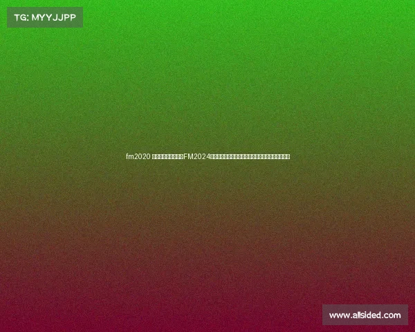 fm2020 比赛计划、足球经理FM2024全球赛事前瞻全面剖析参赛队伍策略与赛季夺冠看点